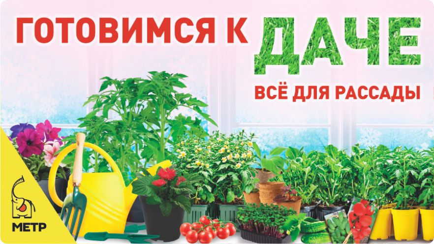 Готовимся к дачному сезону!