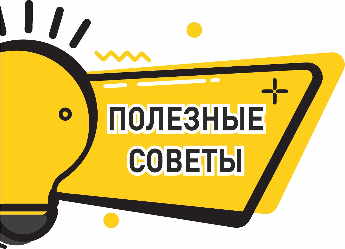 полезные советы.jpg