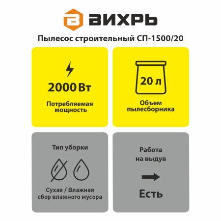Пылесос строительный Вихрь