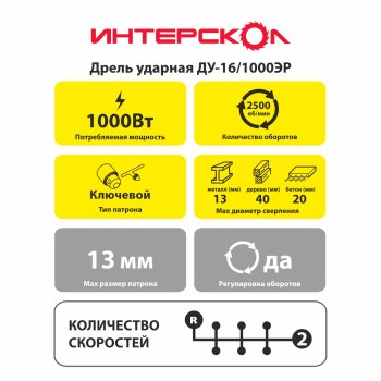 Дрель ударная Интерскол ДУ-16/1000ЭР 1 000Вт