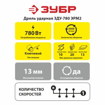 Дрель ударная Зубр ЗДУ-780 ЭРМ2 780Вт