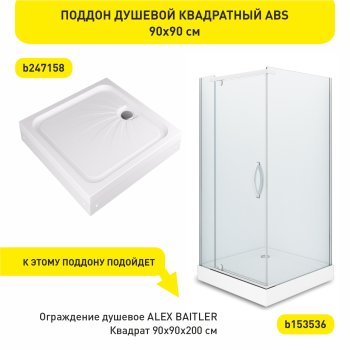 Поддон для душевой акрил ALEX BAITLER 90х90х17 см квадратный