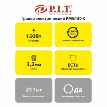 Гравер P.I.T. PMG150-С 150Вт