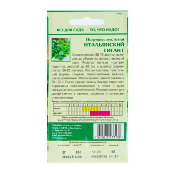 Семена петрушки Листовая Итальянский гигант  Семена для Сибири