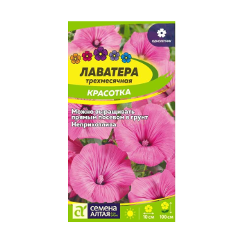 Семена лаватеры Красотка Алтай