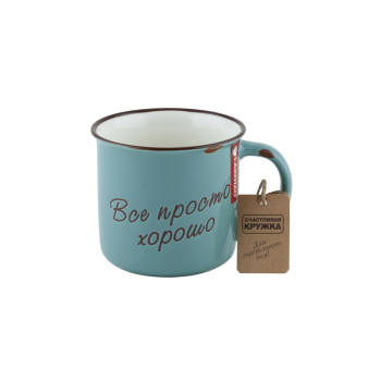 Кружка Все просто хорошо, 370 мл, фарфор