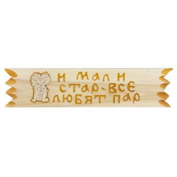 Табличка для бани "Поговорки" 45х11 см Липа