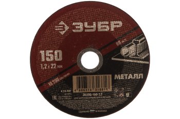 Круг отрезной абразивный Зубр 36300-150-1.2 150 мм