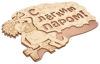 Табличка для бани "С лёгким паром!" 27х21 см береза