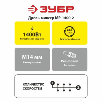 Дрель-миксер Зубр МР-1400-2 1 400Вт