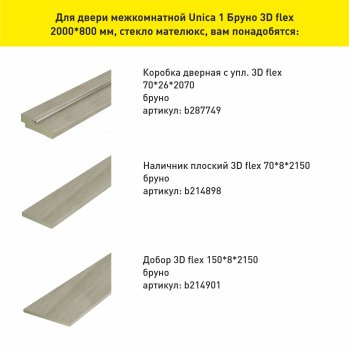 Дверь межкомнатная Unica 1 бруно 800х2000 мм