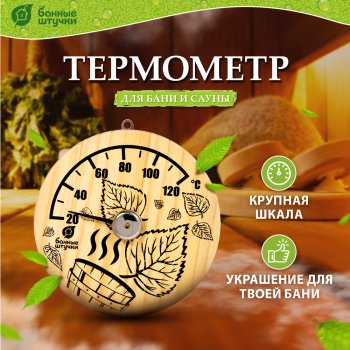 Термометр для бани Листья