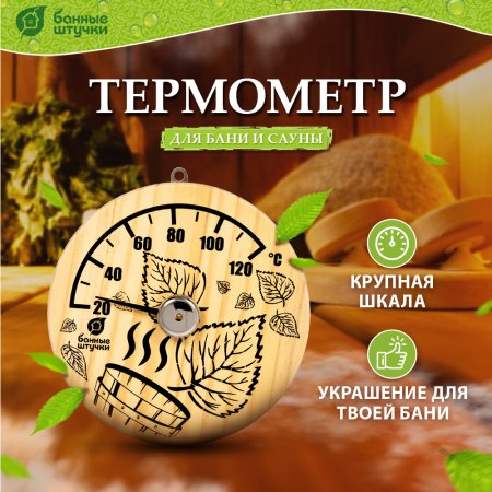Термометр для бани Листья