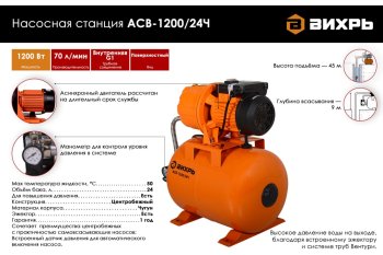 Станция автоматического водоснабжения Автономная станция водоснабжения Вихрь АСВ-1200/24Ч 1 200 Вт 220 В