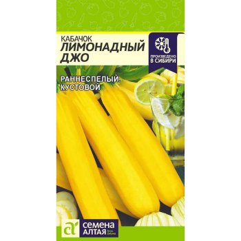 Семена кабачка  Лимонадный Джо  Алтай