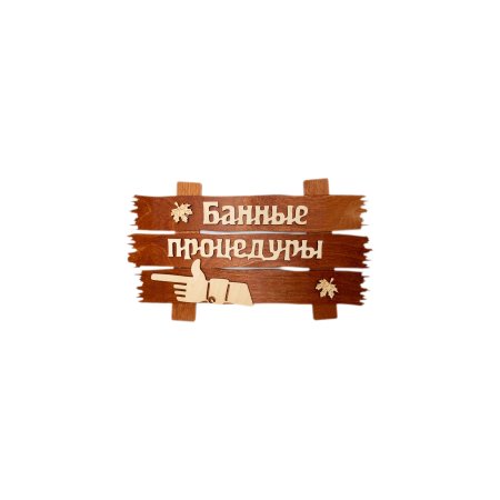 Табличка для бани "Банные процедуры" 34х20 см дерево