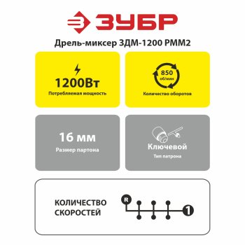 Дрель-миксер Зубр ЗДМ-1200 РММ2 1 200Вт