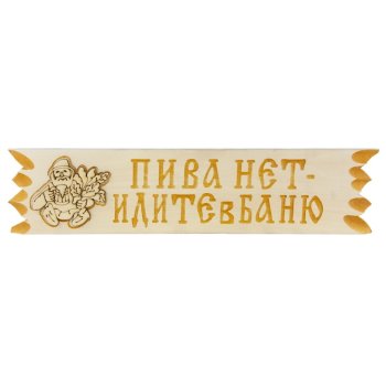 Табличка для бани "Поговорки" 45х11 см Липа