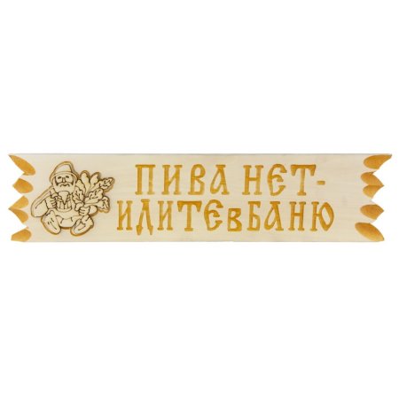 Табличка для бани "Поговорки" 45х11 см Липа