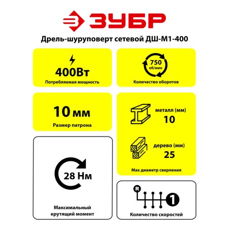 Дрель-шуруповерт сетевая Зубр ДШ-М1-400 400Вт 28Нм