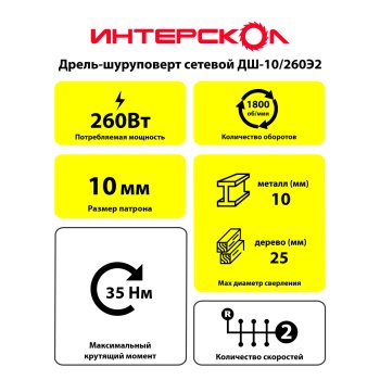 Дрель-шуруповерт сетевая Интерскол ДШ-10/260Э2 260Вт 35Нм