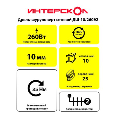 Дрель-шуруповерт сетевая Интерскол ДШ-10/260Э2 260Вт 35Нм