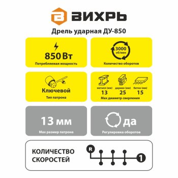 Дрель ударная Вихрь ДУ-850(ДУ-750) 850Вт