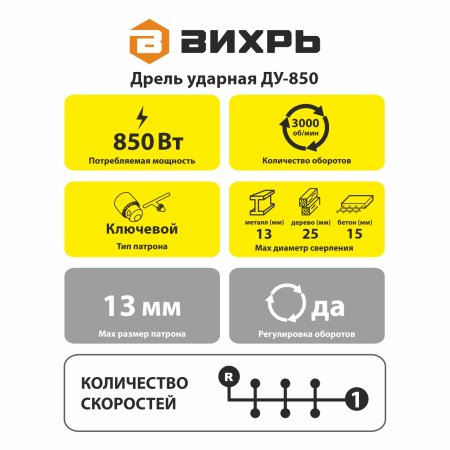 Дрель ударная Вихрь ДУ-850(ДУ-750) 850Вт