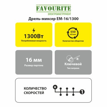 Дрель-миксер Favourite ЕМ-16/1300 1 300Вт