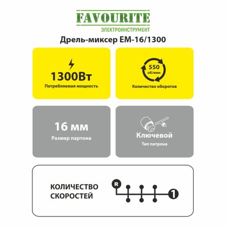 Дрель-миксер Favourite ЕМ-16/1300 1 300Вт