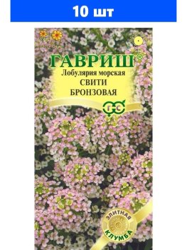 Семена лобулярии Свити бронзовая Гавриш