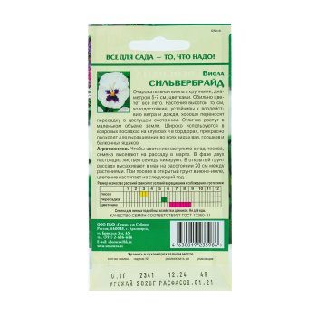 Семена виолы Сильвербрайд  Семена для Сибири