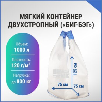 Мягкий контейнер двухстропный (БИГ-БЭГ) 125х75см белый до 800кг