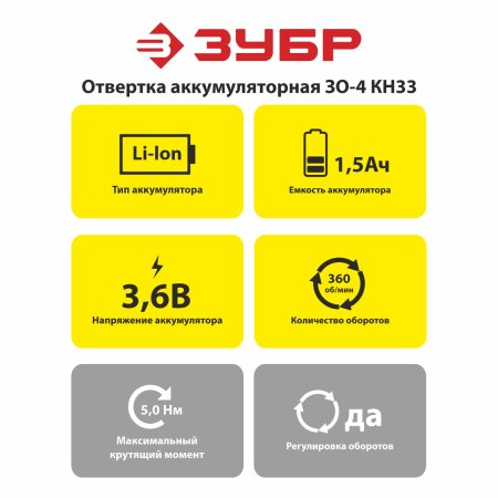 Отвертка аккумуляторная ЗО-4 КН33 Li-lon 3,6В 1x1,5Ач 5Нм