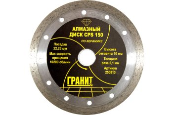 Круг отрезной алмазный Гранит 250813 150 мм