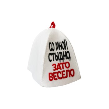 Шапка для бани Добропаровъ Со мной стыдно, зато весело войлок