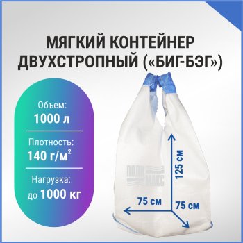 Мягкий контейнер двухстропный (БИГ-БЭГ) 125х75см белый до 1000кг