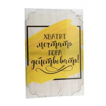 Мотиватор Хватит мечтать, пора действовать! 60х40 см