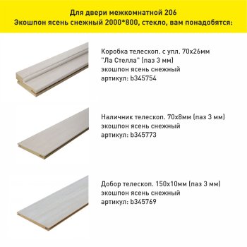 Дверь межкомнатная 206 ясень снежный  800х2000 мм