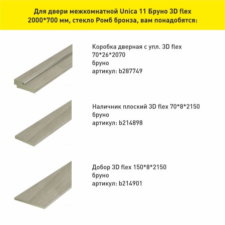 Дверь межкомнатная Unica 11 бруно 700х2000 мм