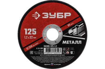 Круг отрезной абразивный Зубр 36200-125-1.2_z03 125 мм