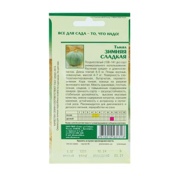 Семена тыквы Зимняя сладкая Семена для Сибири