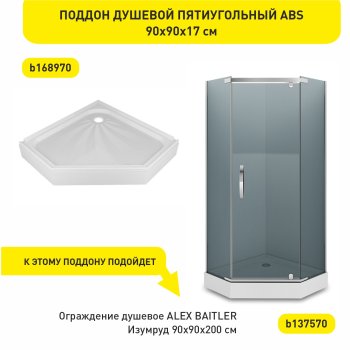 Поддон для душевой акрил ALEX BAITLER 90х90х17 см пятиугольный