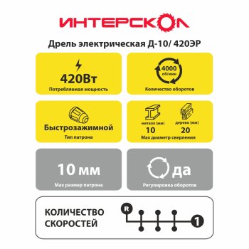 Дрель электрическая Интерскол Д-10/ 420ЭР 420Вт