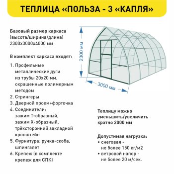 Каркас теплицы Польза-3 Капля 4000х3000х2300 мм