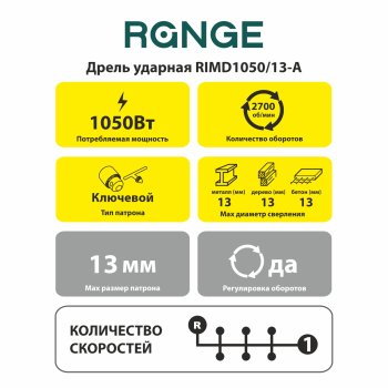 Дрель электрическая RANGE RIMD1050/13-A 1 050Вт