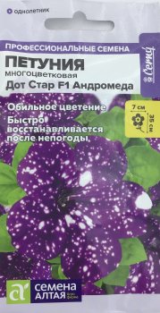 Семена петунии Дот Стар Андромеда Алтай