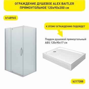 Ограждение душевое ALEX BAITLER Прямоугольное 120х90х200 см