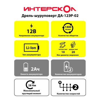 Дрель-шуруповерт аккумуляторная Интерскол ДА-12ЭР-02 Li-lon 12В 2x30Нм