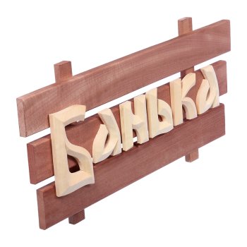 Табличка для бани "Банька" 59х25 см Липа